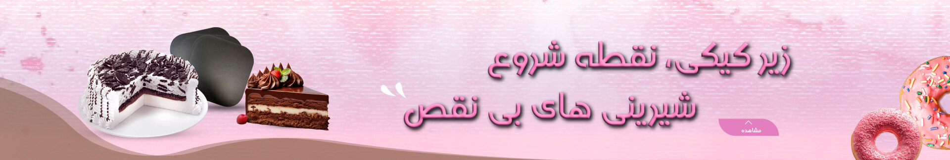 زیرکیکی چوبی